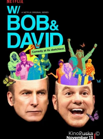 С Бобом и Дэвидом (сериал, 2015) 1 сезон смотреть онлайн на Лордфильм