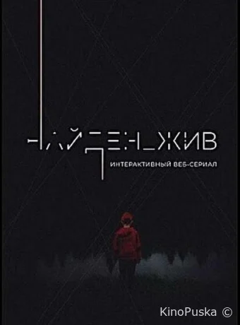 Найден_жив (сериал, 2020) 1-2 сезон смотреть онлайн на Лордфильм