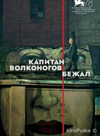 Капитан Волконогов бежал (фильм, 2021) смотреть онлайн на Лордфильм