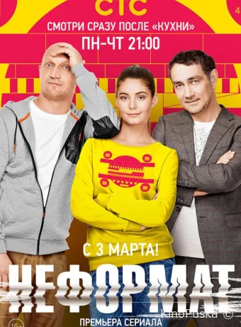 Неформат (сериал, 2014) 1 сезон смотреть онлайн на Лордфильм