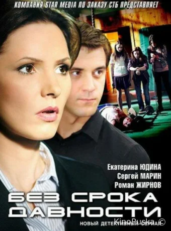 Без срока давности (сериал, 2012) 1 сезон смотреть онлайн на Лордфильм