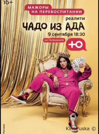 Чадо из ада (тв-шоу, 2021) 1-6 сезон смотреть онлайн на Лордфильм