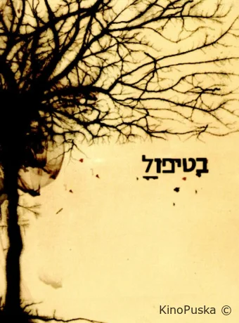 В лечении (сериал, 2005) 1 сезон смотреть онлайн на Лордфильм