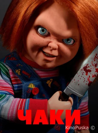 Чаки (сериал, 2021) 1-3 сезон смотреть онлайн на Лордфильм