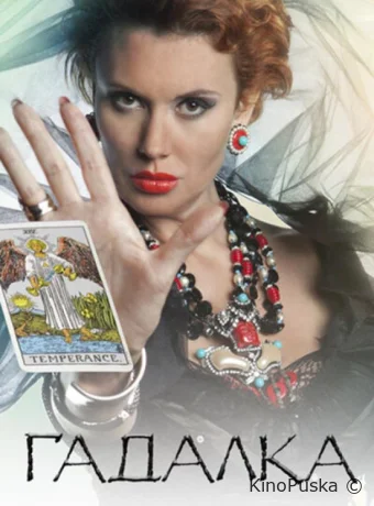 Гадалка (сериал, 2012) 1 сезон смотреть онлайн на Лордфильм