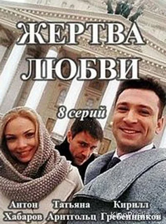 Жертва любви (сериал, 2018) 1 сезон смотреть онлайн на Лордфильм