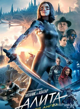 Алита: Боевой ангел (фильм, 2019) смотреть онлайн на Лордфильм