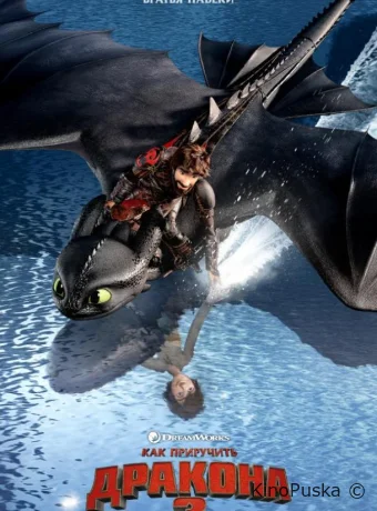 Как приручить дракона 3 (мультфильм, 2019) смотреть онлайн на Лордфильм