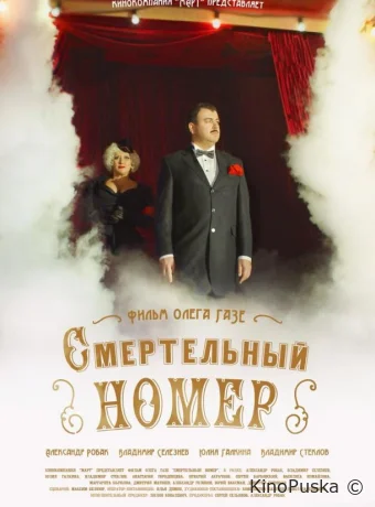 Смертельный номер (сериал, 2021) 1 сезон смотреть онлайн на Лордфильм
