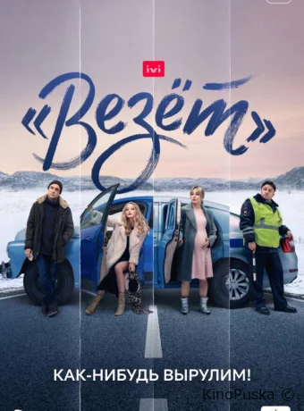 «Везёт» (сериал, 2021) 1 сезон смотреть онлайн на Лордфильм
