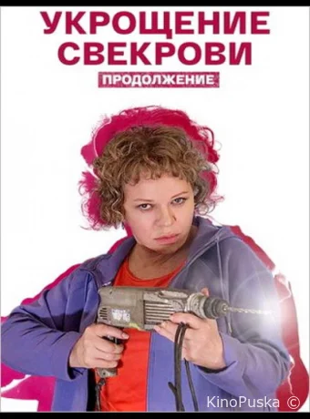 Укрощение свекрови. Продолжение (сериал, 2021) 1 сезон смотреть онлайн на Лордфильм