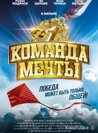 Команда мечты (фильм, 2019) смотреть онлайн на Лордфильм
