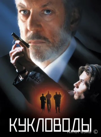 Кукловоды (фильм, 1994) смотреть онлайн на Лордфильм