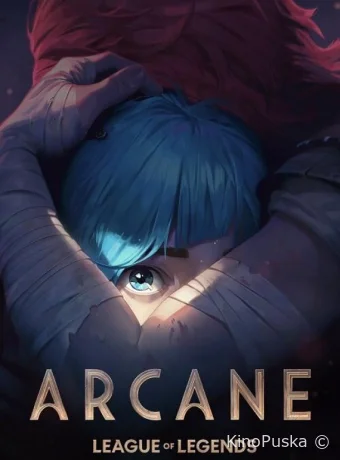 Аркейн (мультсериал, 2021) 1-2 сезон смотреть онлайн на Лордфильм