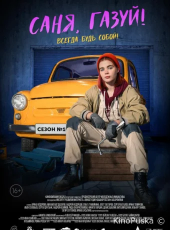 Саня, газуй! (сериал, 2021) 1-2 сезон смотреть онлайн на Лордфильм