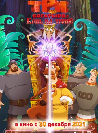 Три богатыря и Конь на троне (мультфильм, 2021) смотреть онлайн на Лордфильм