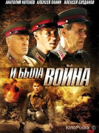 И была война (сериал, 2009) 1 сезон смотреть онлайн на Лордфильм
