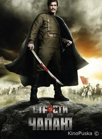 Страсти по Чапаю (сериал, 2012) 1 сезон смотреть онлайн на Лордфильм