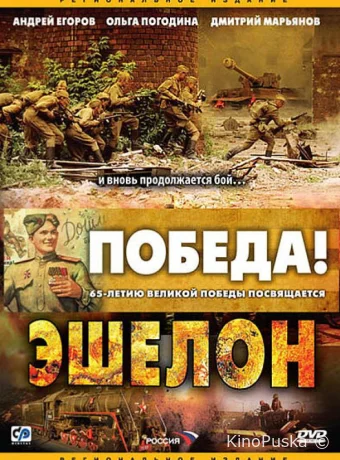Эшелон (сериал, 2005) 1 сезон смотреть онлайн на Лордфильм