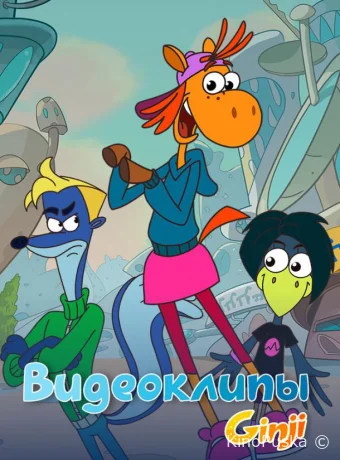 Джинджи. Видеоклипы (мультсериал, 2021) 1 сезон смотреть онлайн на Лордфильм