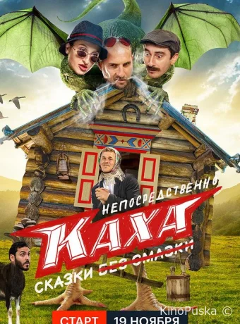 Непосредственно Каха. Сказки (сериал, 2021) 1 сезон смотреть онлайн на Лордфильм