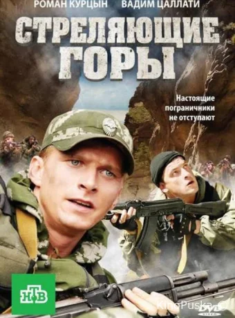Стреляющие горы (сериал, 2011) 1 сезон смотреть онлайн на Лордфильм