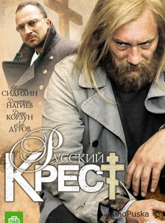 Русский крест (сериал, 2010) 1 сезон смотреть онлайн на Лордфильм