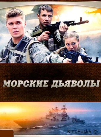 Морские дьяволы (сериал, 2005) 1-5 сезон смотреть онлайн на Лордфильм