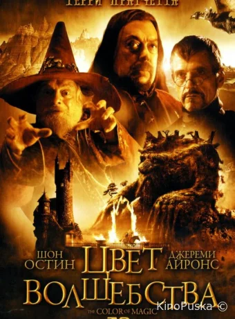 Цвет волшебства (сериал, 2008) 1 сезон смотреть онлайн на Лордфильм