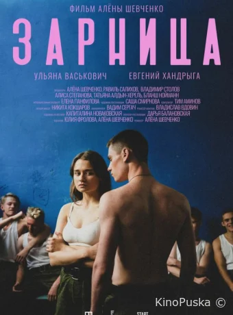 Зарница (фильм, 2020) смотреть онлайн на Лордфильм