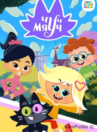 Чуч-Мяуч (мультсериал, 2020) 1 сезон смотреть онлайн на Лордфильм