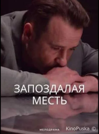 Запоздалая месть (сериал, 2021) 1 сезон смотреть онлайн на Лордфильм