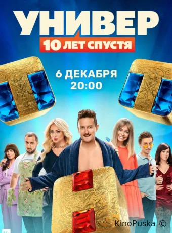 Универ: 10  лет спустя (сериал, 2021) 1 сезон смотреть онлайн на Лордфильм