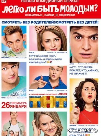 Легко ли быть молодым? (сериал, 2015) 1 сезон смотреть онлайн на Лордфильм