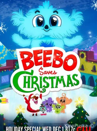 Легенды завтрашнего дня: Бибо спасает рождество (мультфильм, 2021) смотреть онлайн на Лордфильм