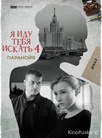 Я иду тебя искать. Паранойя (сериал, 2021) 1 сезон смотреть онлайн на Лордфильм