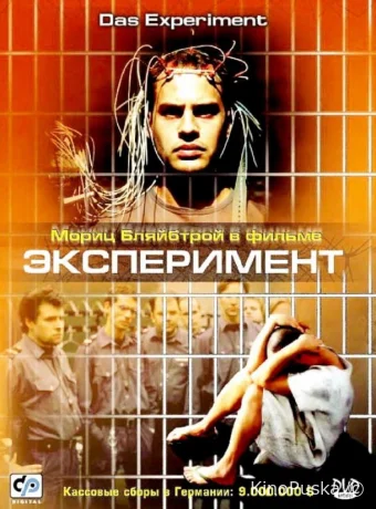 Эксперимент (фильм, 2001) смотреть онлайн на Лордфильм