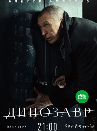 Динозавр (сериал, 2018) 1-3 сезон смотреть онлайн на Лордфильм