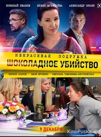 Некрасивая подружка 6. Шоколадное убийство (сериал, 2021) 1 сезон смотреть онлайн на Лордфильм