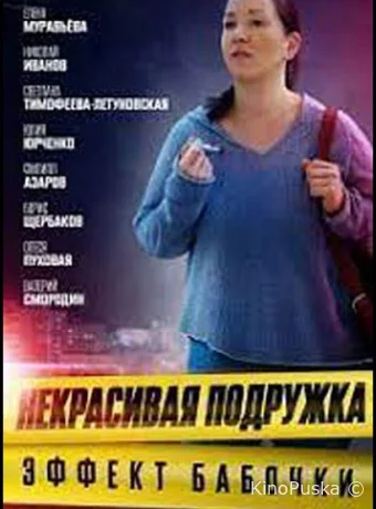 Некрасивая подружка 7. Эффект бабочки (сериал, 2021) 1 сезон смотреть онлайн на Лордфильм