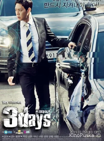 Три дня (сериал, 2014) 1 сезон смотреть онлайн на Лордфильм