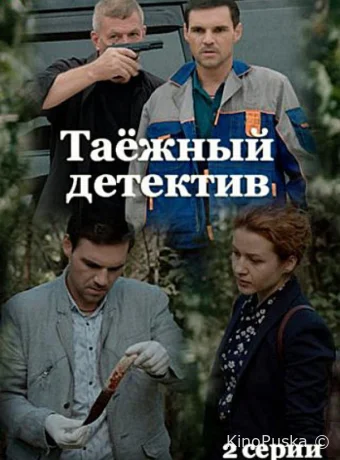 Таёжный детектив (сериал, 2021) 1-6 сезон смотреть онлайн на Лордфильм