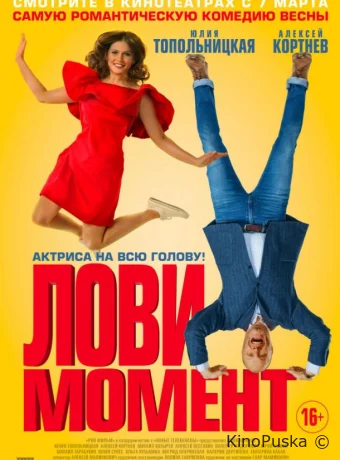 Лови момент (фильм, 2019) смотреть онлайн на Лордфильм