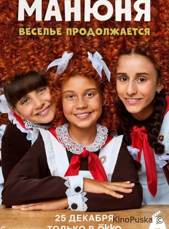 Манюня (сериал, 2021) 1-3 сезон смотреть онлайн на Лордфильм