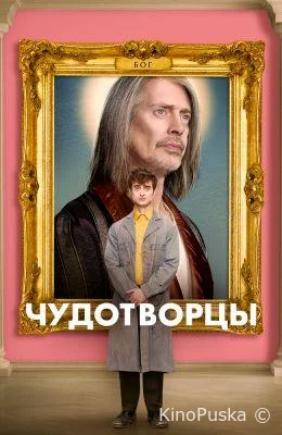 Чудотворцы (сериал, 2019) 1-4 сезон смотреть онлайн на Лордфильм