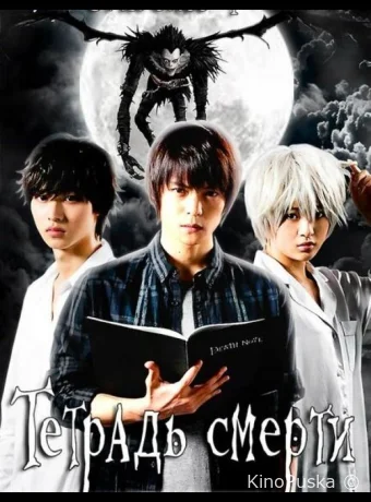 Тетрадь смерти (сериал, 2015) 1 сезон смотреть онлайн на Лордфильм