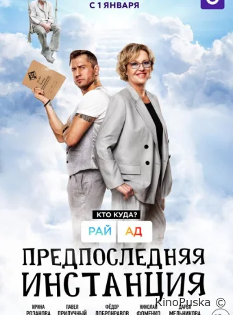 Предпоследняя инстанция (сериал, 2021) 1-3 сезон смотреть онлайн на Лордфильм