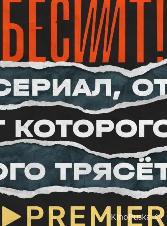 Бесит (сериал, 2020) 1 сезон смотреть онлайн на Лордфильм