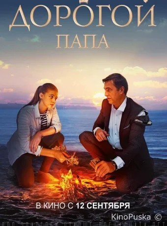 Дорогой папа (фильм, 2019) смотреть онлайн на Лордфильм