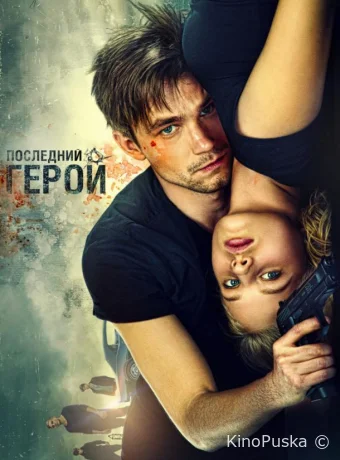 Неуловимые: Последний герой (фильм, 2015) смотреть онлайн на Лордфильм